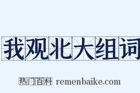 我观北大组词是什么意思的图片